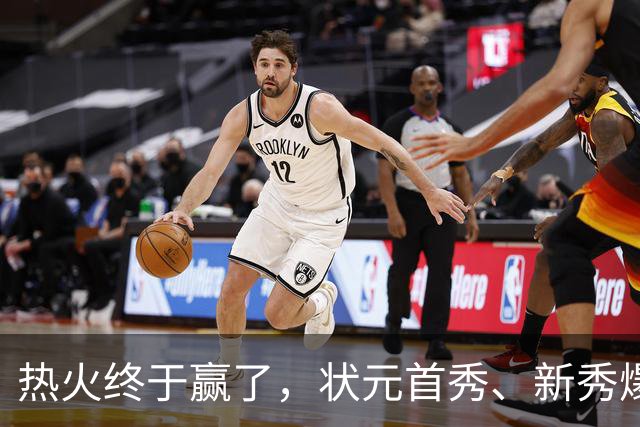 热火终于赢了，状元首秀、新秀爆发与伤病潮