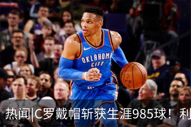 热闻|C罗戴帽斩获生涯985球！利雅得胜利5-3拿下进球大战