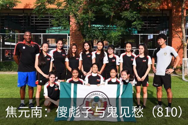 焦元南：傻彪子与鬼见愁（8/10）