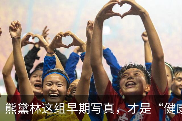 熊黛林这组早期写真，才是“健康性感”的正确打开方式