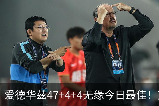 爱德华兹47+4+4无缘今日最佳！对不起，你遇到暴走的状元郎了