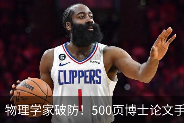 物理学家破防！500页博士论文手算1年，Opus 5.5只用10小时