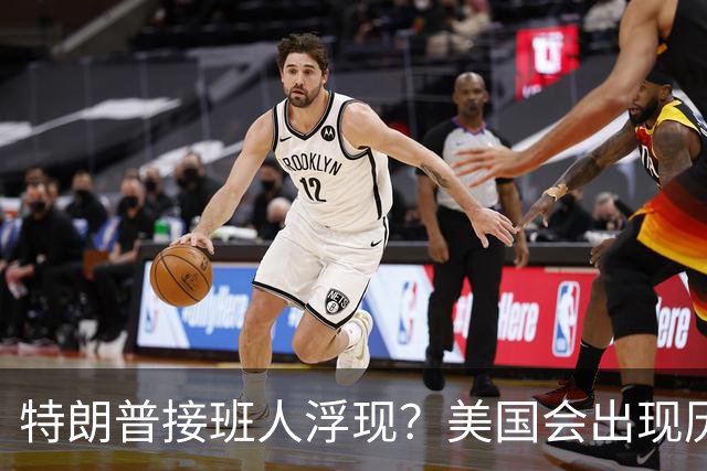特朗普接班人浮现？美国会出现历史上第1个，被中国制裁的总统？