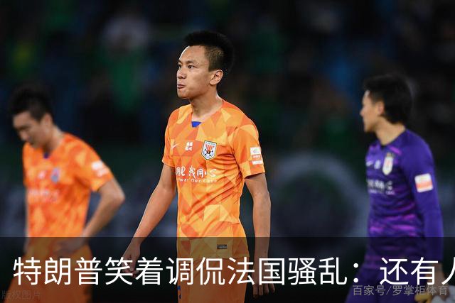 特朗普笑着调侃法国骚乱：还有人想去吗？这种事绝不能发生在美国；马克龙：某些外国领导人利用法国为自己助选，发表“愚蠢至极”言论