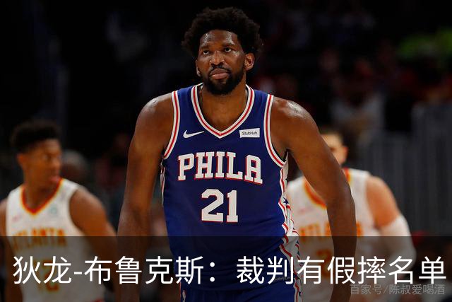 狄龙-布鲁克斯：裁判有假摔名单，雷霆球员得到了更多包容