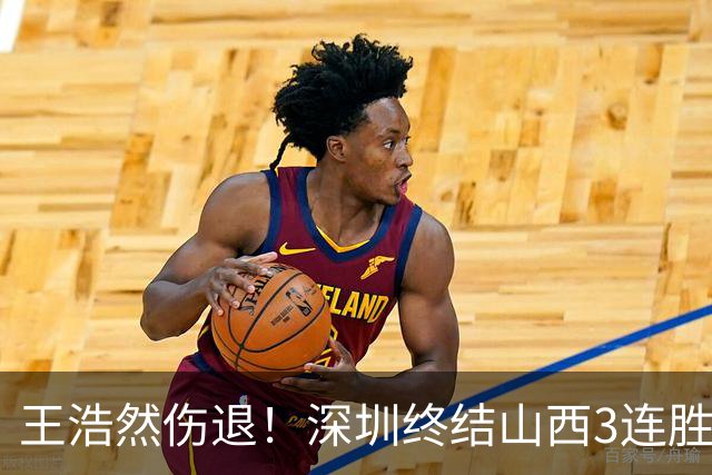 王浩然伤退！深圳终结山西3连胜 史密斯27+7+5贺希宁14+12