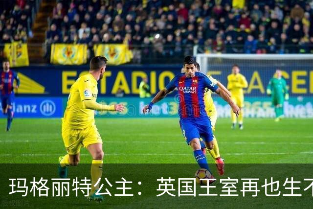 玛格丽特公主：英国王室再也生不出来的，空前绝后的美人