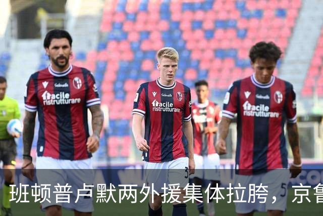 班顿普卢默两外援集体拉胯，京鲁大战山东男篮主场半场落后 18 分