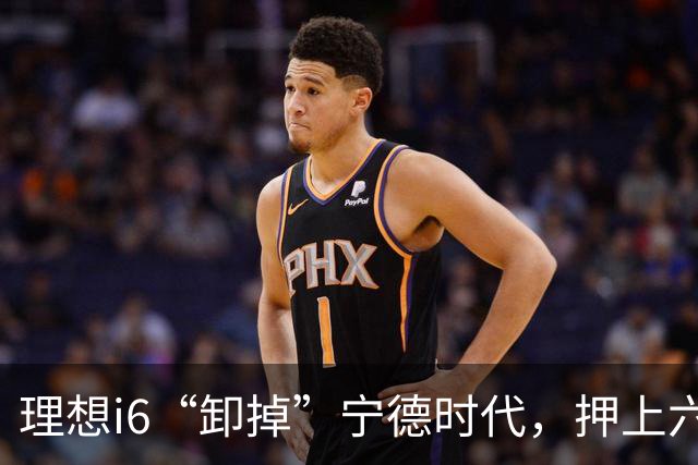 理想i6“卸掉”宁德时代，押上六成销量
