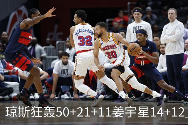 琼斯狂轰50+21+11姜宇星14+12 吉林大胜北京
