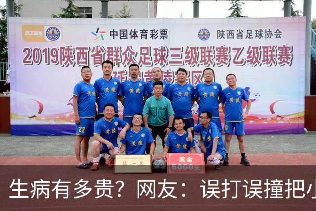 生病有多贵？网友：误打误撞把小毛病治好了，医生看了都想鼓掌