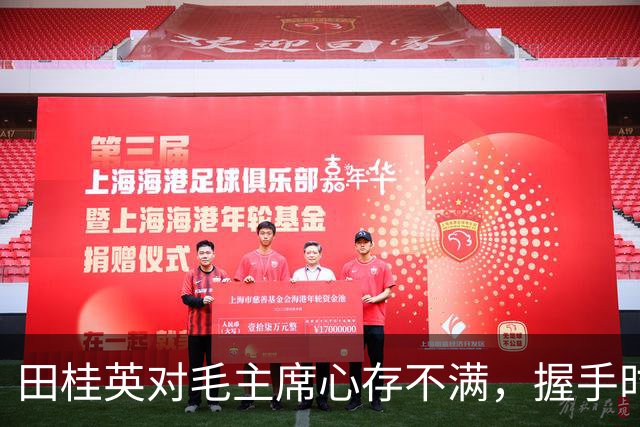 田桂英对毛主席心存不满，握手时用力，毛主席却说：你脾气真不小啊！