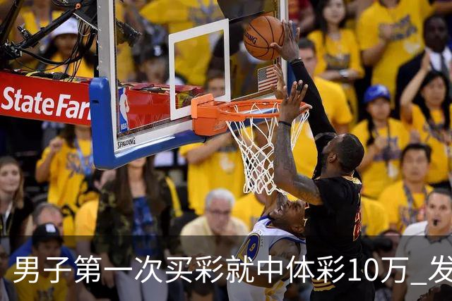 男子第一次买彩就中体彩10万 发现中奖呆立10分钟