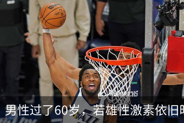 男性过了60岁，若雄性激素依旧旺盛，医生：身体或会有5大特征