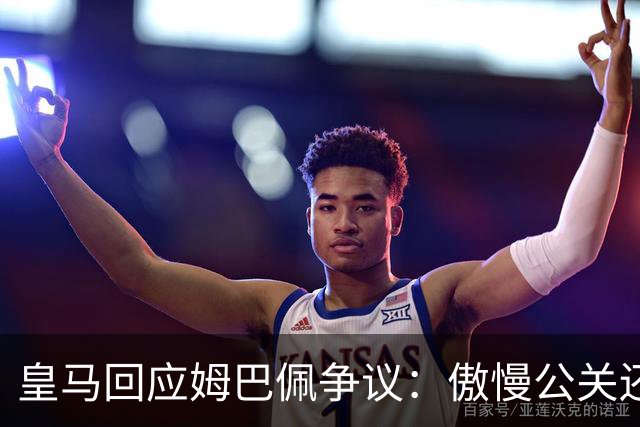 皇马回应姆巴佩争议：傲慢公关还是无奈妥协