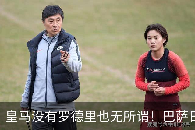 皇马没有罗德里也无所谓！巴萨日子不好过了！穆帅传授全西甲球队如何击败巴萨