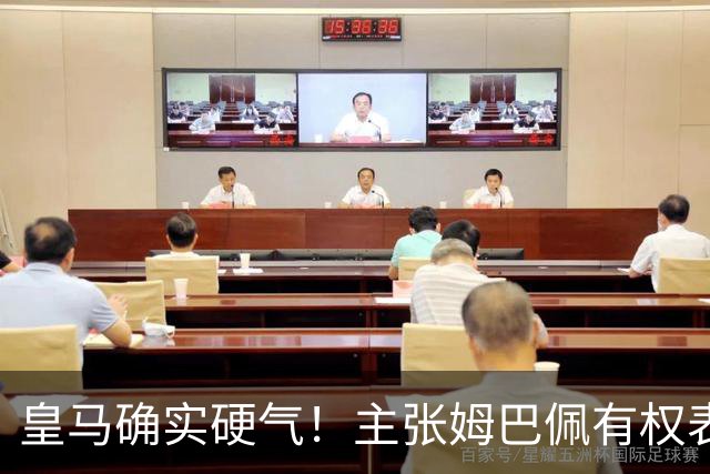 皇马确实硬气！主张姆巴佩有权表达个人看法，中国还是'心慈手软'