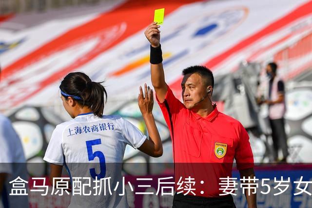 盒马原配抓小三后续：妻带5岁女儿捉奸，丈夫想护小三遭女儿阻拦