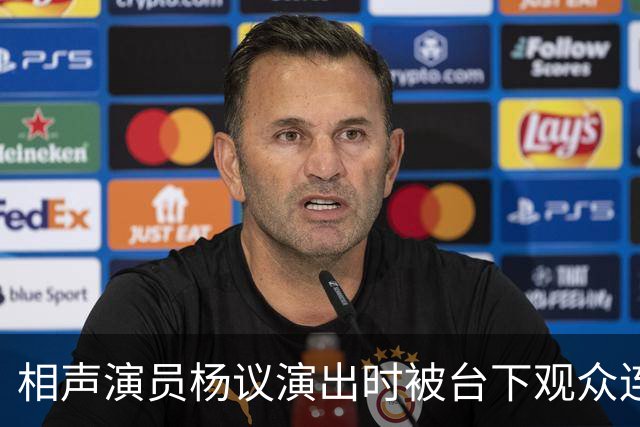 相声演员杨议演出时被台下观众连喊几声杨老五当场翻脸骂了三分多钟逼到对方道歉，网友吵翻