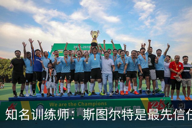 知名训练师：斯图尔特是最先信任我的女篮球星 后来合作阿贾&佩奇