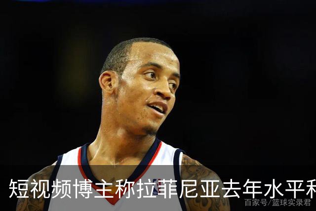 短视频博主称拉菲尼亚去年水平和今年的凯恩相当，被球员点赞