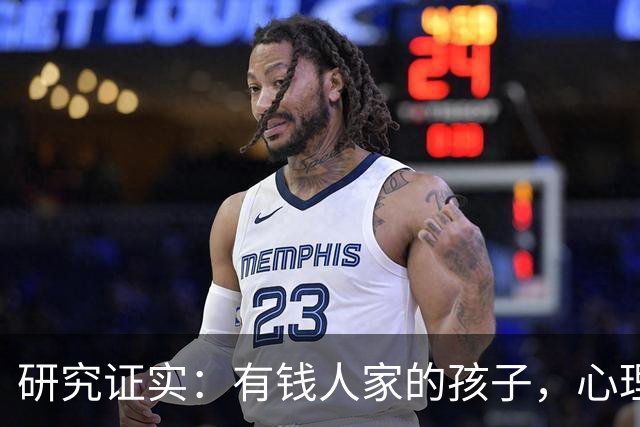 研究证实：有钱人家的孩子，心理问题可能比穷苦孩子更多