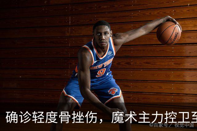 确诊轻度骨挫伤，魔术主力控卫至少缺阵两周