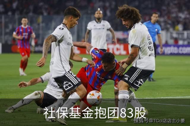 社保基金抱团83股