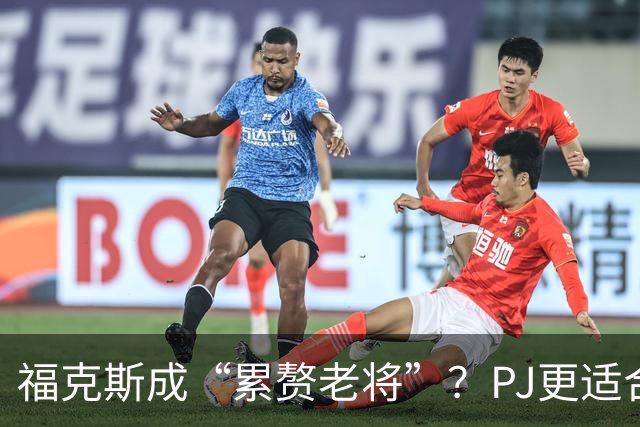 福克斯成“累赘老将”？PJ更适合争冠队？盘点新赛季六大垃圾合同