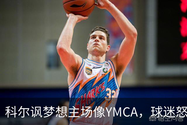 科尔讽梦想主场像YMCA，球迷怒斥：极不尊重