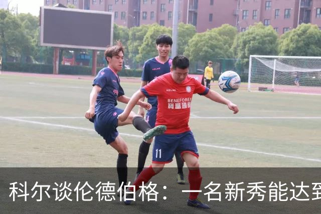 科尔谈伦德伯格：一名新秀能达到如此高的水准 实属罕见