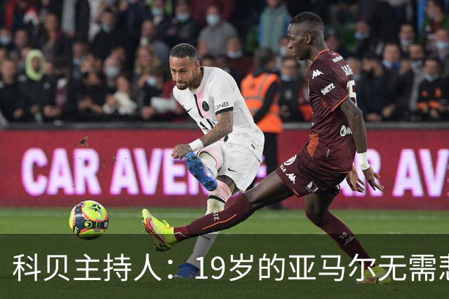 科贝主持人：19岁的亚马尔无需悲伤，金球奖排名已证明其实力