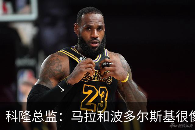 科隆总监：马拉和波多尔斯基很像，已成为俱乐部标志性人物