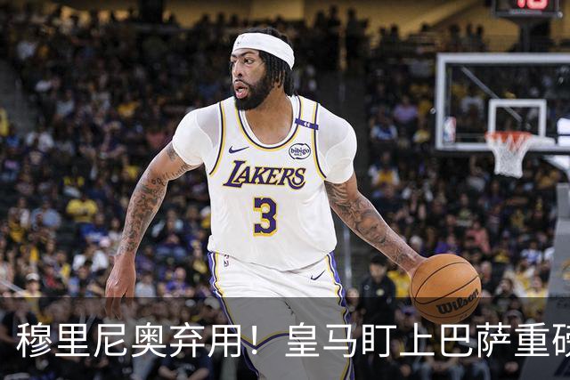 穆里尼奥弃用！皇马盯上巴萨重磅目标！伯纳乌昔日王牌岌岌可危