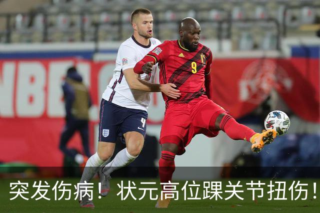突发伤病！状元高位踝关节扭伤！休战4至6周！
