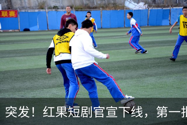突发！红果短剧官宣下线，第一批受害者出现了！