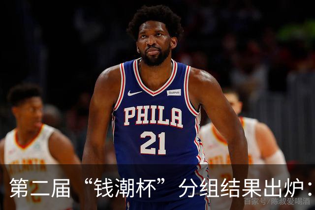 第二届“钱潮杯”分组结果出炉：申花这签运，简直是开了地狱难度