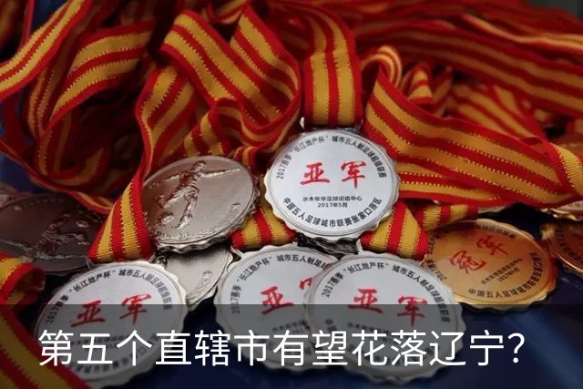 第五个直辖市有望花落辽宁？