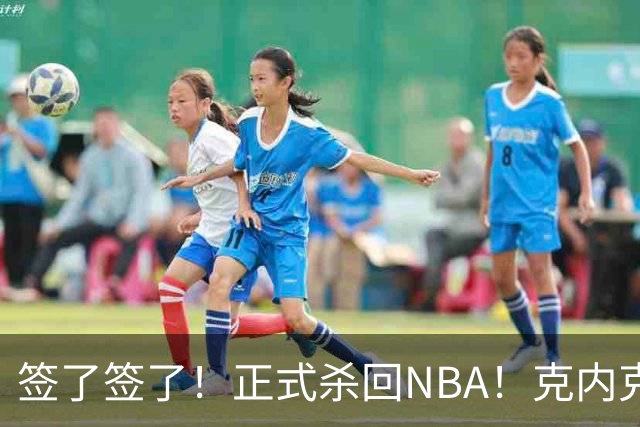 签了签了！正式杀回NBA！克内克特加盟卫冕冠军