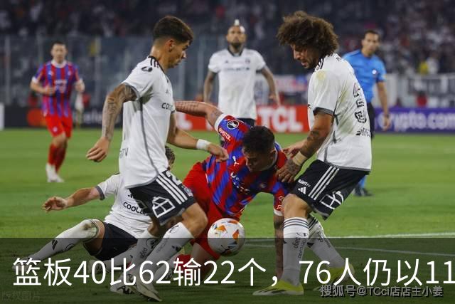 篮板40比62输22个，76人仍以11分优势拿下三连胜