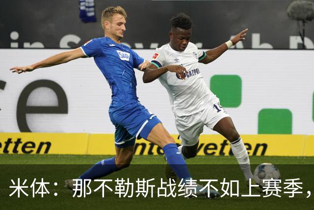 米体：那不勒斯战绩不如上赛季，但俱乐部仍充分信任阿莱格里