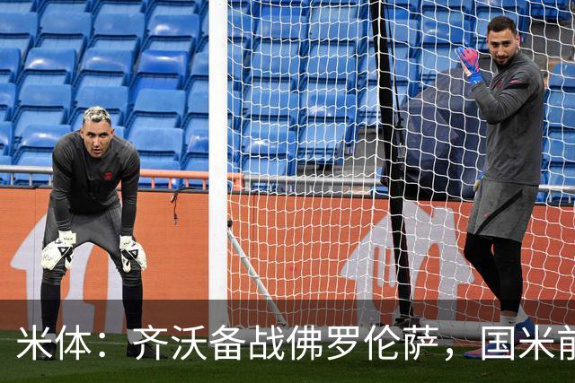 米体：齐沃备战佛罗伦萨，国米前夜留宿皮内蒂纳