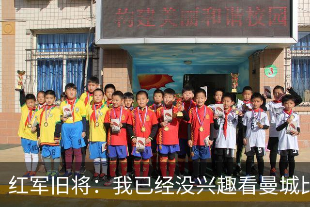 红军旧将：我已经没兴趣看曼城比赛了；我和杰队都不想被补发冠军