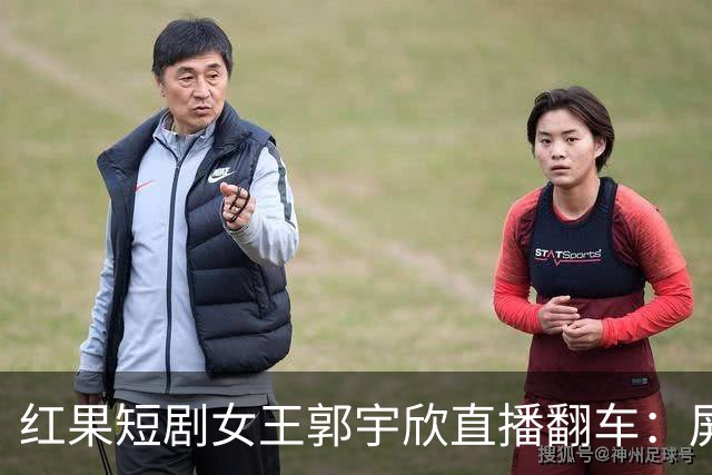 红果短剧女王郭宇欣直播翻车：屏蔽词风波撕开雌竞遮羞布