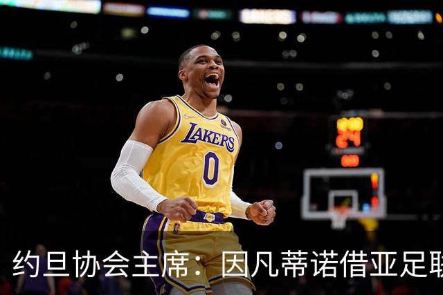 约旦协会主席：因凡蒂诺借亚足联大会拉票，把足球变成了政治