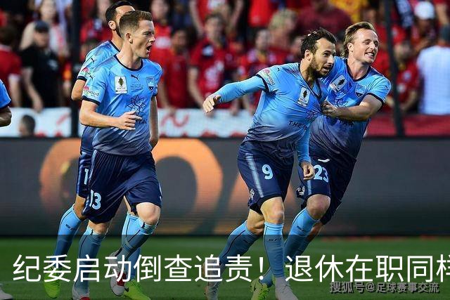 纪委启动倒查追责！退休在职同样严查，这5类红线切莫心存侥幸