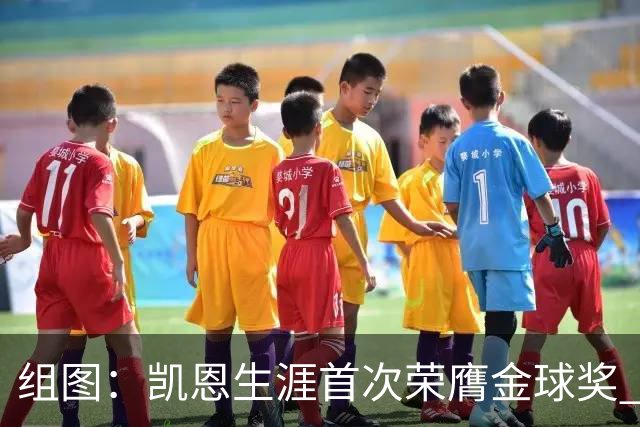 组图：凯恩生涯首次荣膺金球奖 在家门口捧杯