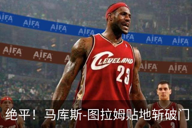 绝平！马库斯-图拉姆贴地斩破门，国米1-1佛罗伦萨