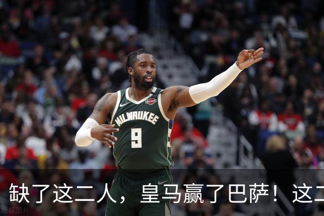 缺了这二人，皇马赢了巴萨！这二人复出，穆帅也不敢让他们打替补