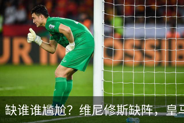缺谁谁尴尬？维尼修斯缺阵，皇马力克巴萨豪取5连胜